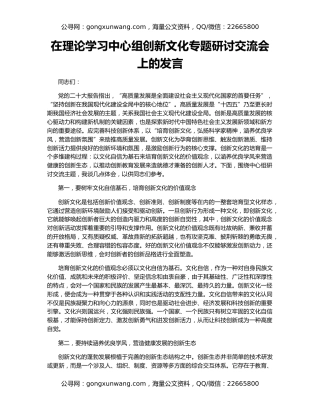 在理论学习中心组创新文化专题研讨交流会上的发言