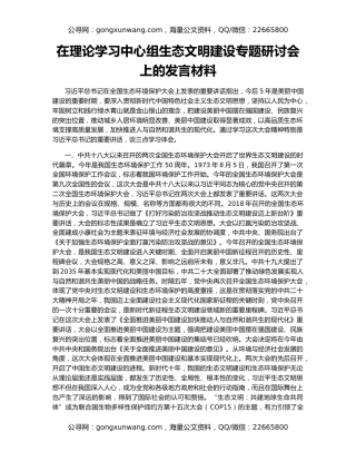 在理论学习中心组生态文明建设专题研讨会上的发言材料