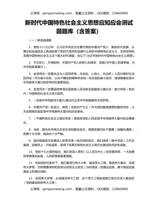 新时代中国特色社会主义思想应知应会测试题题库（含答案）