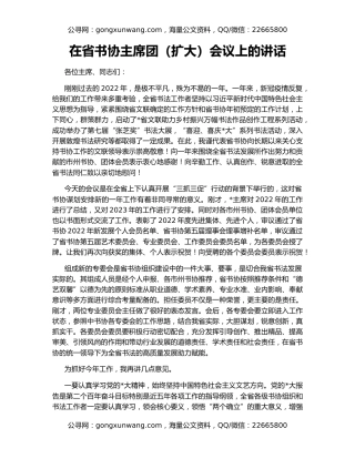 在省书协主席团（扩大）会议上的讲话