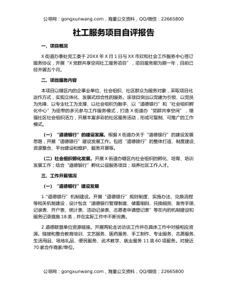 社工服务项目自评报告