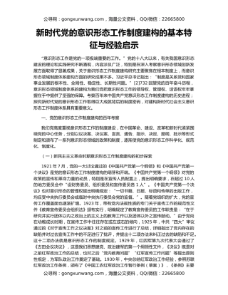 新时代党的意识形态工作制度建构的基本特征与经验启示