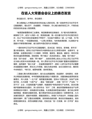 在省人大常委会会议上的表态发言