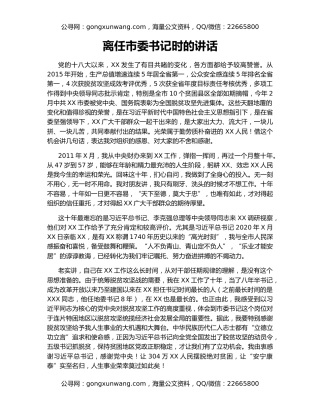 离任市委书记时的讲话