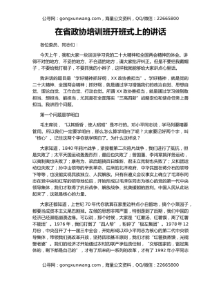 在省政协培训班开班式上的讲话