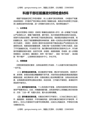 科级干部任前廉政对照检查材料