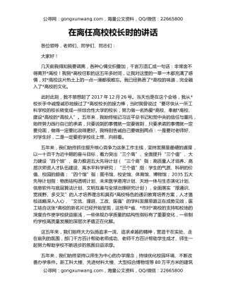 在离任高校校长时的讲话