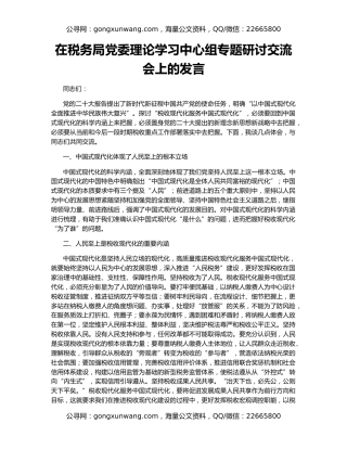 在税务局党委理论学习中心组专题研讨交流会上的发言