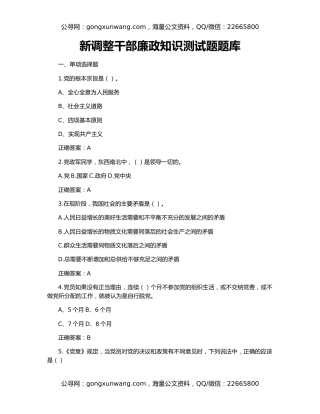 新调整干部廉政知识测试题题库