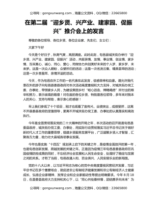 在第二届“迎乡贤、兴产业、建家园、促振兴”推介会上的发言