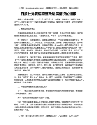 日报社党委巡察整改进展情况的通报