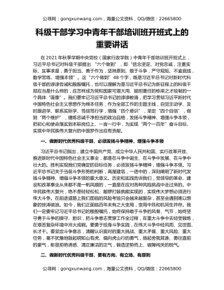 科级干部学习中青年干部培训班开班式上的重要讲话