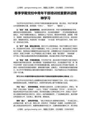 春季学期党校中青年干部培训班重要讲话精神学习