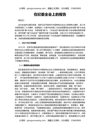 在纪委全会上的报告