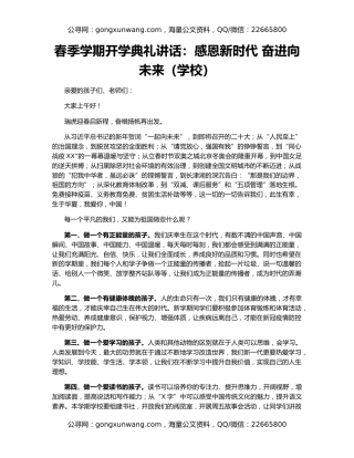 春季学期开学典礼讲话：感恩新时代 奋进向未来（学校）