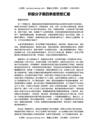 积极分子第四季度思想汇报