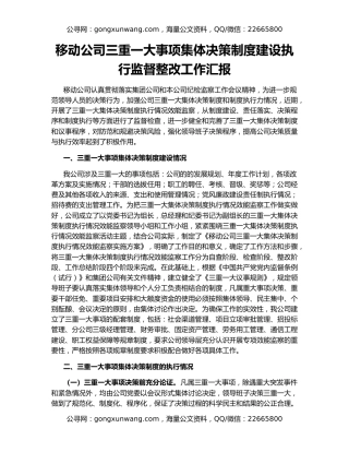 移动公司三重一大事项集体决策制度建设执行监督整改工作汇报