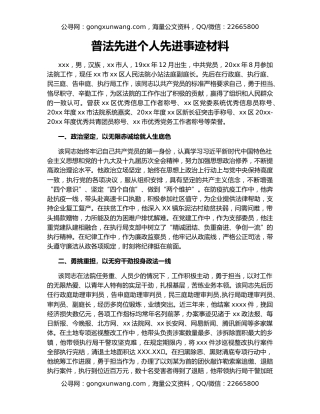 普法先进个人先进事迹材料