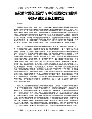 在纪委常委会理论学习中心组强化党性修养专题研讨交流会上的发言