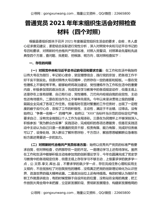 普通党员2021年年末组织生活会对照检查材料（四个对照）