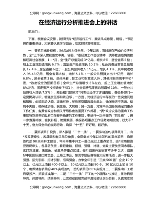 在经济运行分析推进会上的讲话