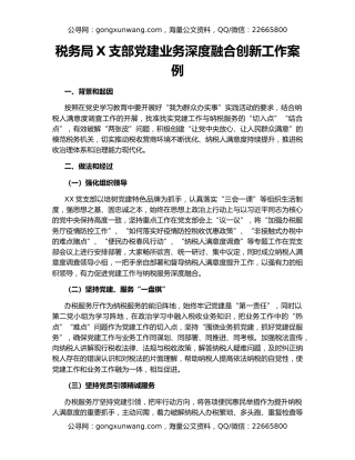 税务局X支部党建业务深度融合创新工作案例