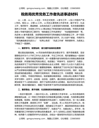 税务局优秀党务工作者先进事迹材料