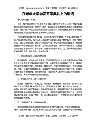 在老年大学学员开学典礼上的讲话