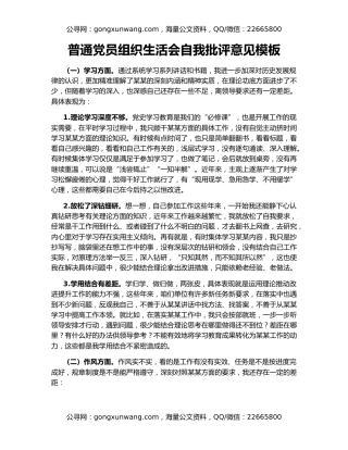 普通党员组织生活会自我批评意见模板