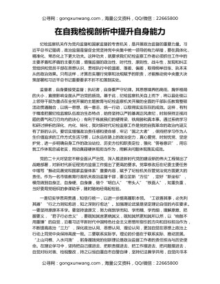 在自我检视剖析中提升自身能力