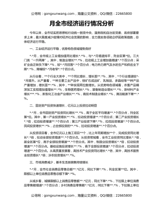 月全市经济运行情况分析