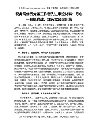 税务局优秀党务工作者先进事迹材料：丹心一颗抓党建，埋头党务谱新篇