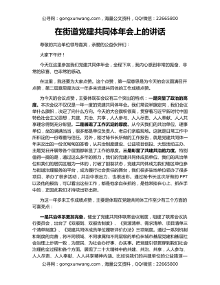 在街道党建共同体年会上的讲话