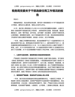 税务局党委关于干部选拔任用工作情况的报告