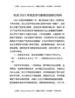 机关2021年党史学习教育总结研讨材料