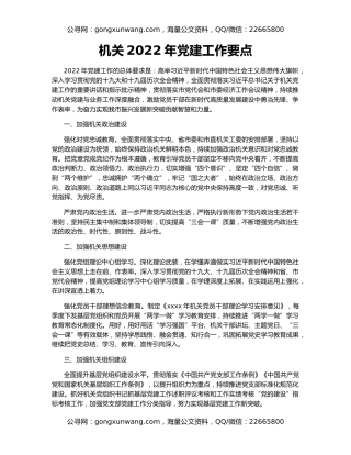 机关2022年党建工作要点