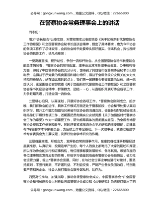 在警察协会常务理事会上的讲话