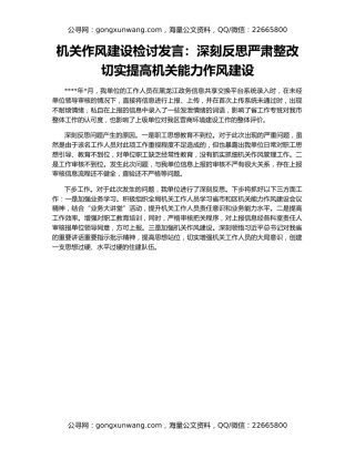 机关作风建设检讨发言：深刻反思严肃整改切实提高机关能力作风建设