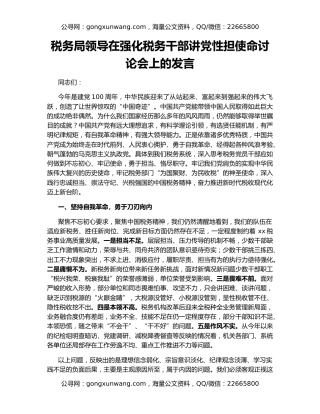 税务局领导在强化税务干部讲党性担使命讨论会上的发言