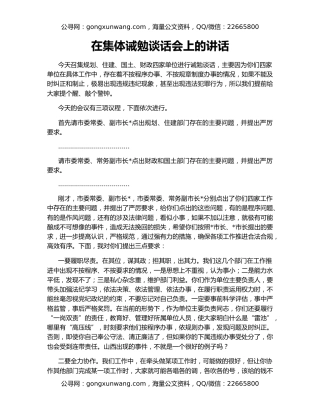 在集体诫勉谈话会上的讲话