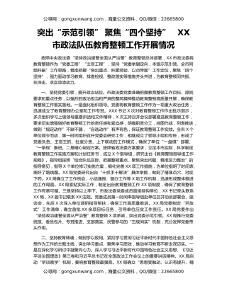 突出“示范引领” 聚焦“四个坚持”   XX市政法队伍教育整顿工作开展情况