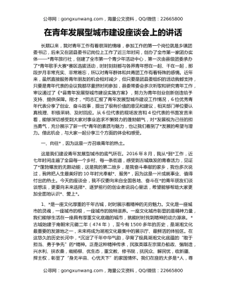 在青年发展型城市建设座谈会上的讲话