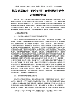 机关党员年度“四个对照”专题组织生活会对照检查材料
