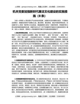 机关党委加强新时代廉洁文化建设的实施措施（8条）