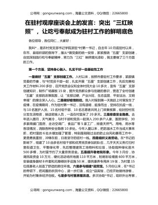 在驻村观摩座谈会上的发言：突出“三红映照”，让吃亏奉献成为驻村工作的鲜明底色