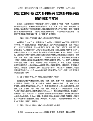 突出党建引领 助力乡村振兴 实施乡村振兴战略的探索与实践