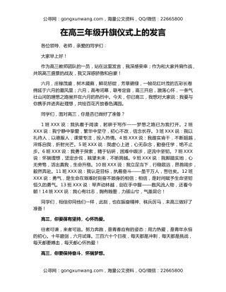 在高三年级升旗仪式上的发言