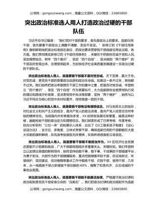 突出政治标准选人用人打造政治过硬的干部队伍