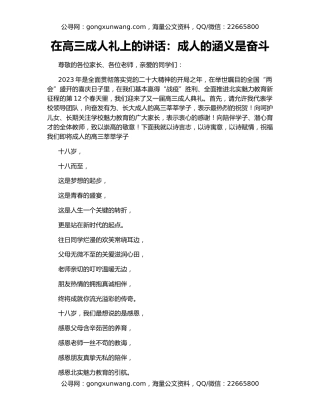 在高三成人礼上的讲话：成人的涵义是奋斗