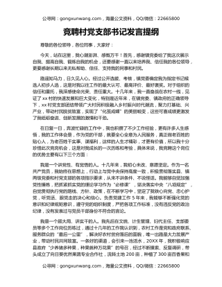 竞聘村党支部书记发言提纲